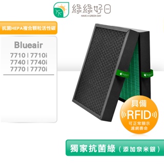 適用 Blueair 7710i 7740i 7770i 7700【含RFID】HEPA抗菌濾網 複合活性碳濾芯