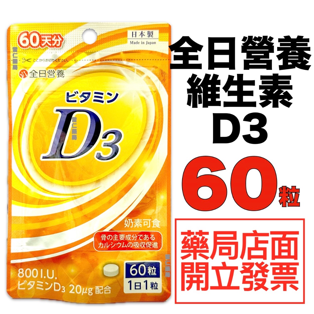 (限時特惠)全日營養維生素D3 800IU(日本製造)