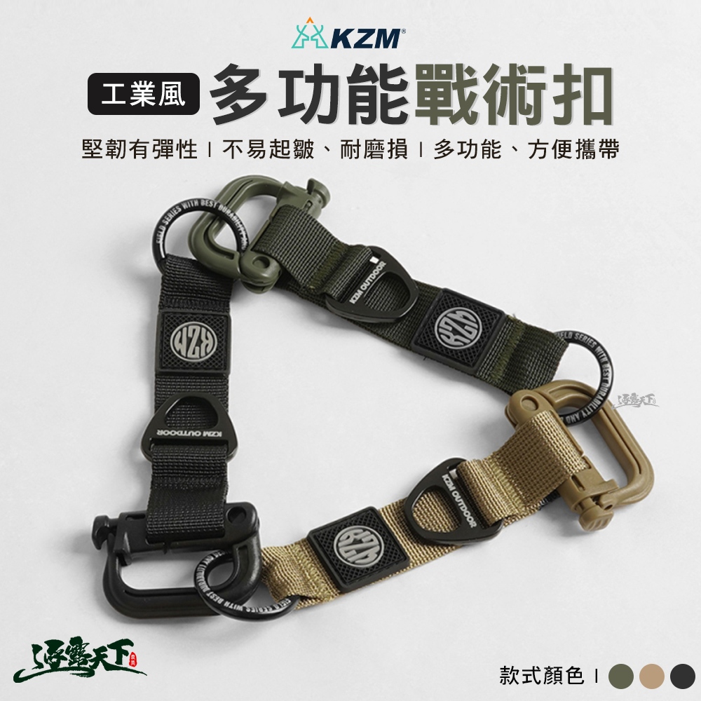 KAZMI KZM 工業風多功能戰術扣 登山扣 鑰匙扣 背包扣 D型扣 掛勾 戶外 露營