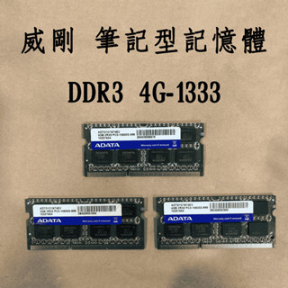 威剛 ADATA 4GB DDR3 1333 筆記型記憶體