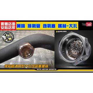 麥可倉庫機車精品【黃蜂商品 各品牌 排氣管 含氧塞 螺絲】黃蜂 含氧塞 螺絲