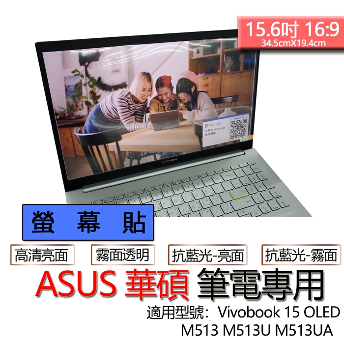 ASUS 華碩 Vivobook 15 OLED M513 M513U M513UA 螢幕貼 螢幕保護貼 螢幕保護膜