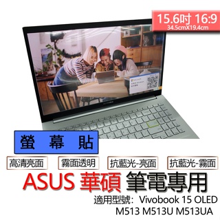 ASUS 華碩 Vivobook 15 OLED M513 M513U M513UA 螢幕貼 螢幕保護貼 螢幕保護膜