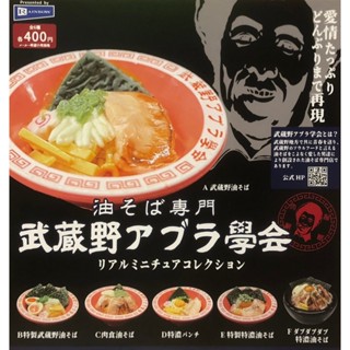 【玩模收藏】正版現貨 Rainbow 武蔵野油學會 迷你拉麵 扭蛋 / 油蕎麥麵專門 武藏野油學會 微縮模型 迷你模型