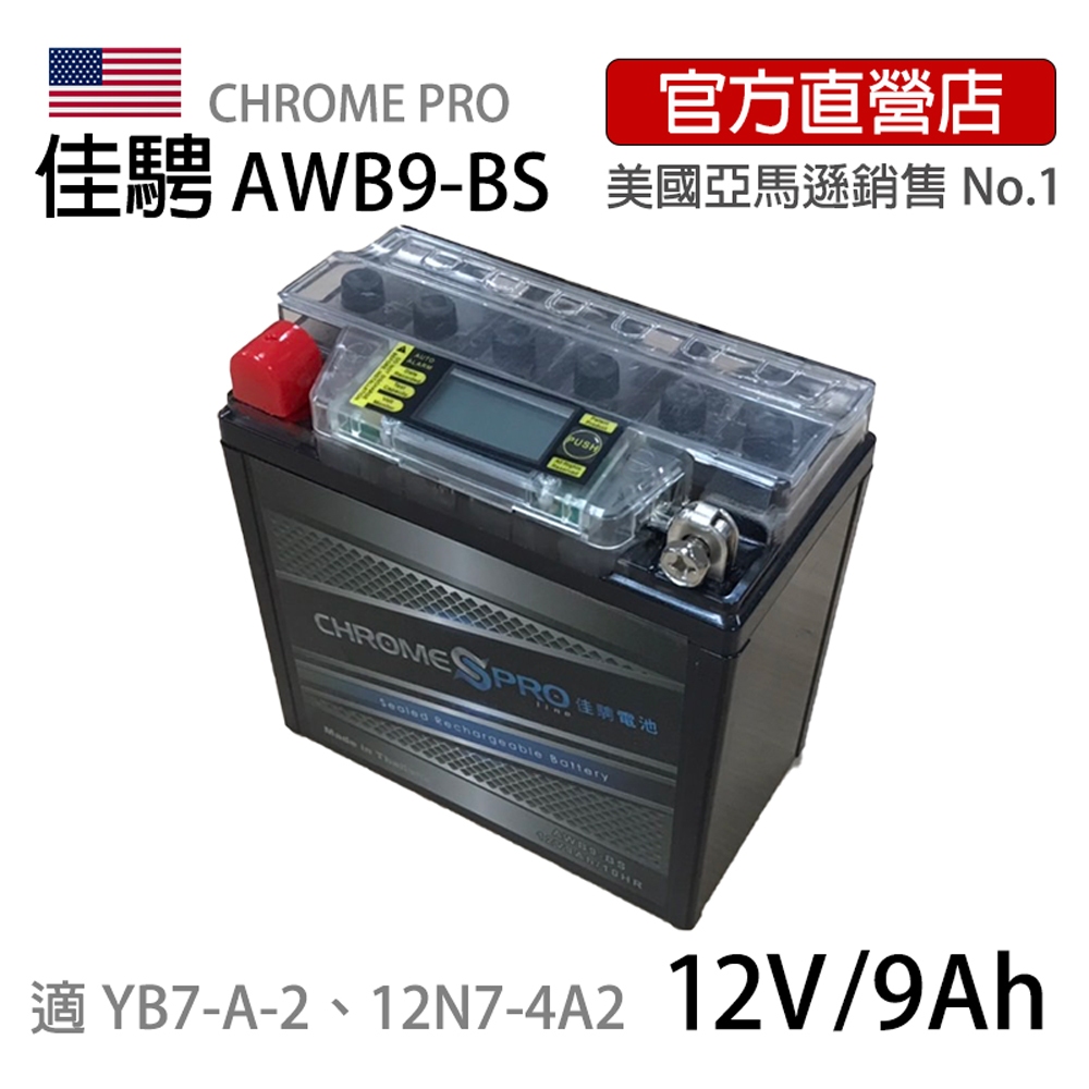 (特惠)可刷卡【佳騁ChromePro】智能顯示機車膠體電池AWB9-BS同YB7-A-2、12N7-4A 野狼愛將迎光