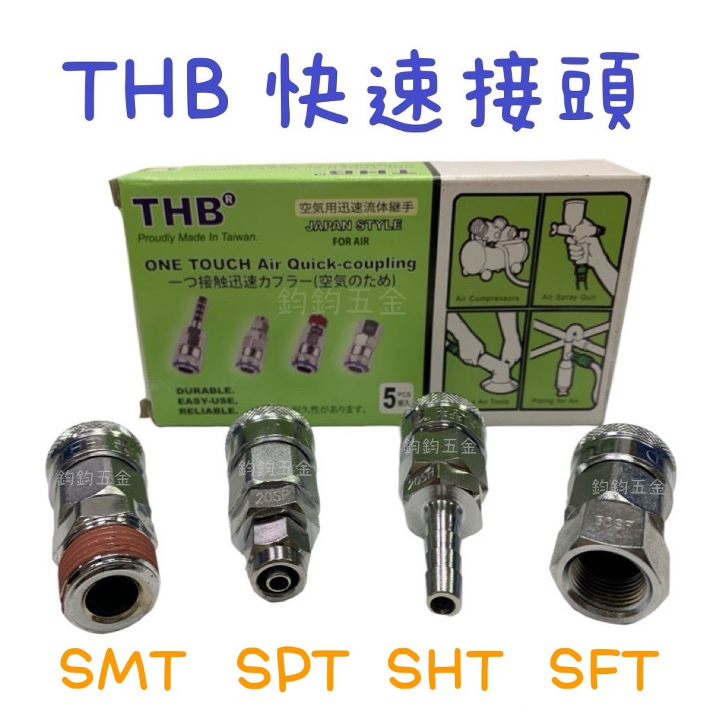 含稅 台灣製造 THB 快速接頭 氣動接頭 20 30 40 SMT SPT SHT SFT 鋼鐵製 空壓機 單手 快脫