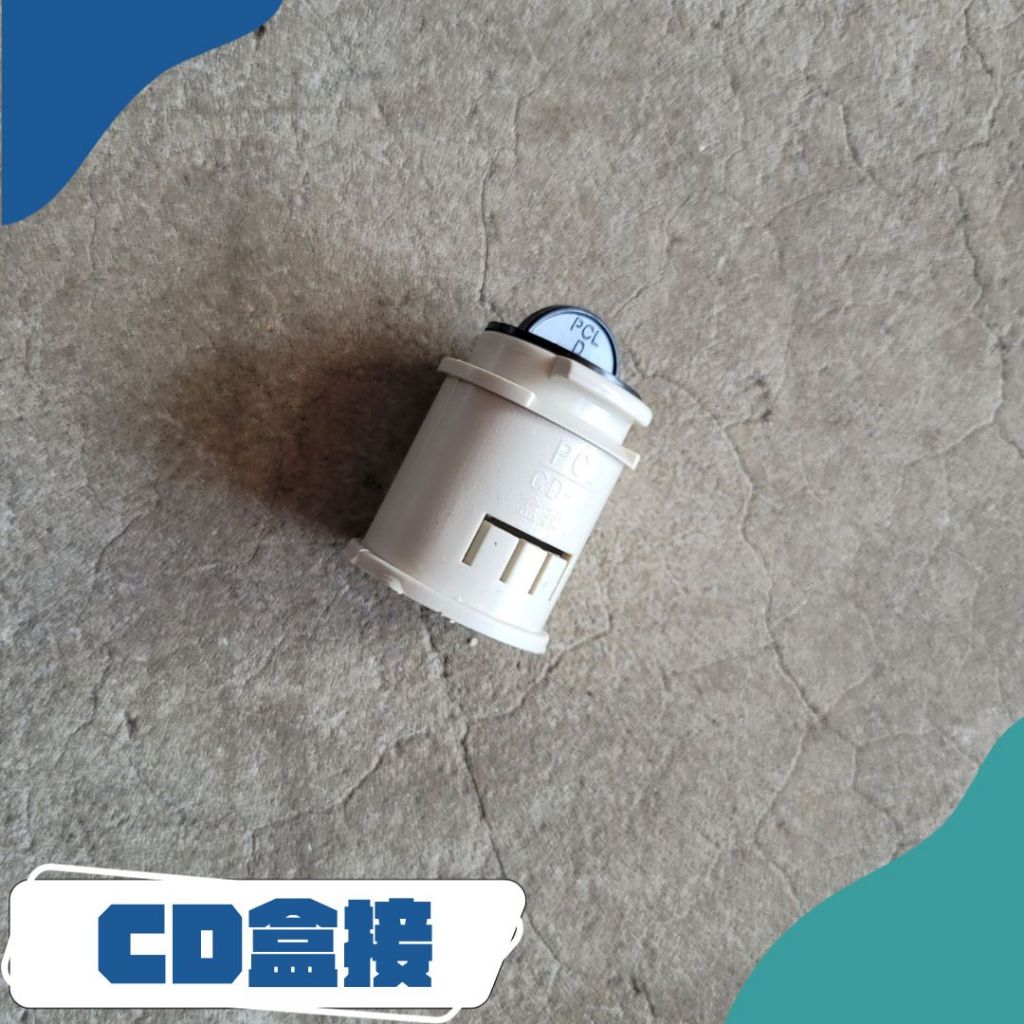 [現貨]CD管件 CD管盒接 CD管轉接 CD管接 零售 1/2" 3/4" 1" 4分 6分 1吋