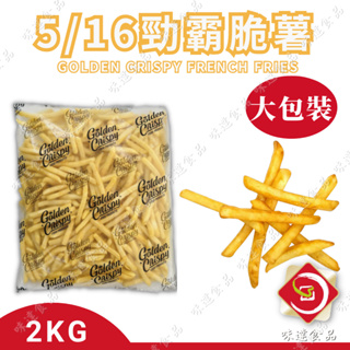 味達-【冷凍】【全素】2kg／5/16勁霸脆薯／脆薯條／薯條／脆薯／冷凍薯條／冷凍馬鈴薯條／冷凍食品／早午餐食材