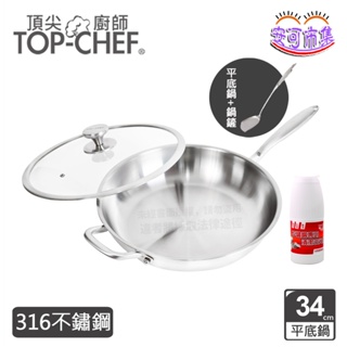 【頂尖廚師 Top Chef】台灣製｜贈清潔粉｜白晶 系列｜316不鏽鋼 深型平底鍋｜34公分｜附蓋｜安可