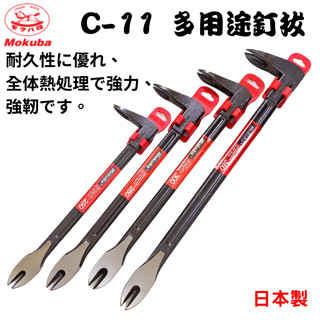 【五金大王】日本製 MOKUBA 木馬牌 C-11系列 250mm 280mm 300mm 360mm 釘拔 拔釘器