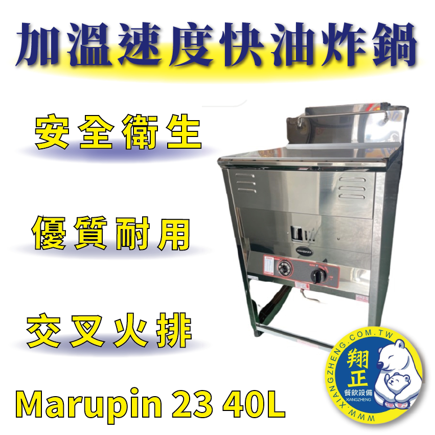 全新商品 marupin 23 40L 交叉火排 加溫速度快油炸鍋 油炸爐 營業用 餐飲設備 落地式油炸機