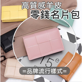 【高階車上零錢卡片收納】卡片夾 皮夾 名片夾 小羊皮名片夾 編織零錢包 短夾零錢包 商務名片夾 大編織 短夾零錢包