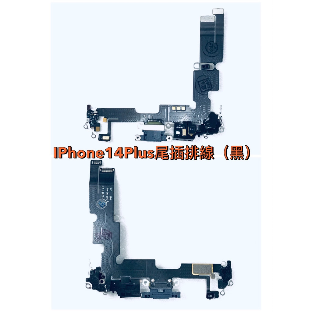台灣現貨 IPhone14Plus(6.7)-尾插排線-白/黑