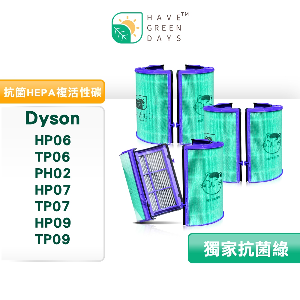 適用 Dyson HP06/TP06/PH02/HP07/TP07/HP09 抗菌HEPA濾芯 戴森濾網 【三入95+】