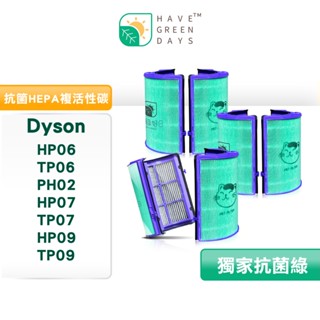 適用 Dyson HP06/TP06/PH02/HP07/TP07/HP09 抗菌HEPA濾芯 戴森濾網 【三入95+】