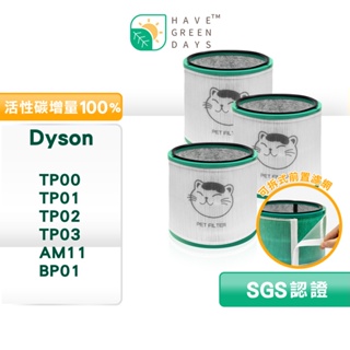 適用 Dyson TP00/TP01/TP02/TP03 AM11 BP01 戴森抗敏HEPA濾芯濾網【95+高效三入】