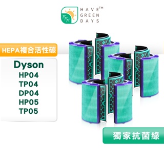 適用 Dyson TP04/DP04/HP04/HP05/TP05 抗菌HEPA濾芯 活性碳濾網濾心【三套組95+高效】