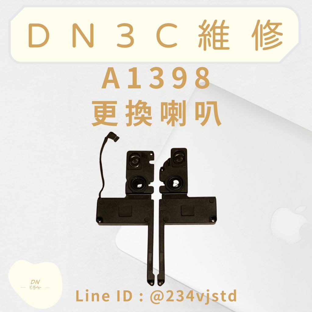 DN3C 維修 MacBook Pro 15吋 A1398 喇叭維修 更換喇叭 喇叭故障 喇叭破音 修喇叭 換喇叭