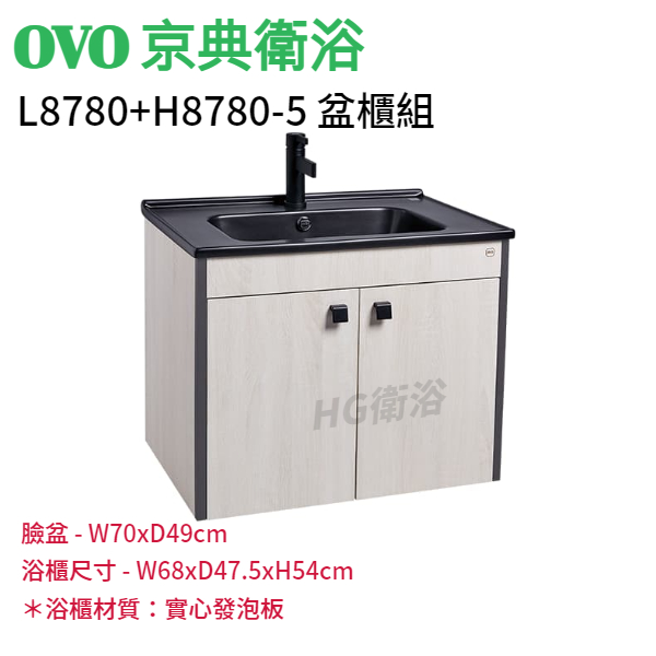 🔸HG水電🔸 OVO 京典衛浴 L8780+H8780-5 盆櫃組