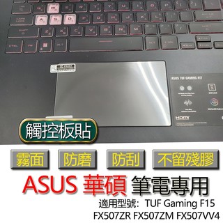 ASUS 華碩 TUF Gaming F15 FX507ZR FX507ZM FX507VV4 觸控板貼 霧面 保護貼