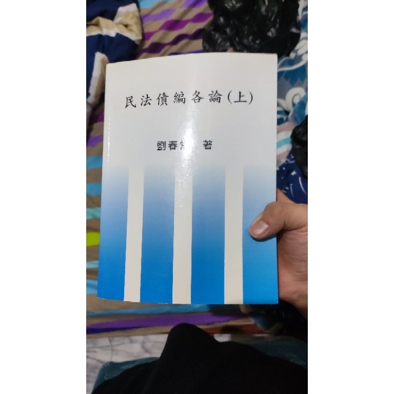 劉春堂民法債編各論2017