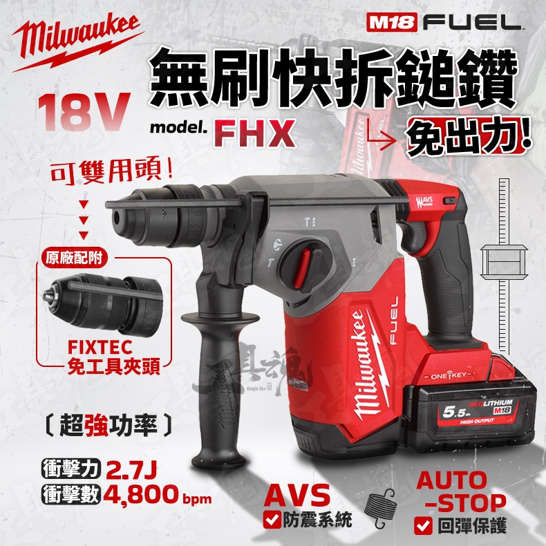 FHX 美沃奇 無刷免出力鎚鑽 18V 鎚鑽 電鑽 3模式 可換夾頭 M18 FHX 米沃奇 milwaukee 公司貨