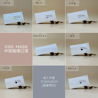 【中衛CSD醫療成人平面口罩】 多款可選 現貨CSD 鬆緊帶式 雙鋼印 MD 台灣製造 MADE IN TAIWAN