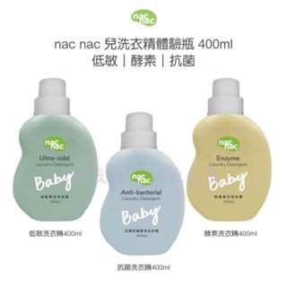 nac nac 嬰兒洗衣精體驗瓶 400ml 低敏嬰兒洗衣精 天然酵素嬰兒洗衣精 防蹣抗菌嬰兒