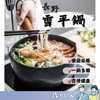 長野雪平鍋 含稅價 LMG 麥飯石雪平鍋 湯鍋 單把鍋 燉鍋 雪平鍋 18公分/20公分/22公分