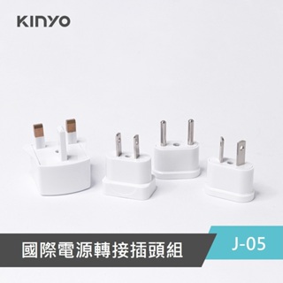 【公司貨含稅】KINYO 耐嘉 國際電源轉接插頭組 海外旅行用轉換插頭組 4入 /組 J-05