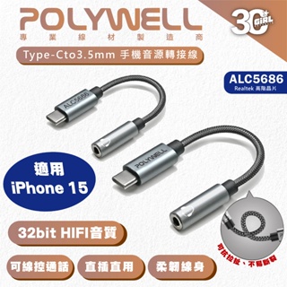 Polywell Type C 3.5mm HiFi 音源線 轉接線 轉接頭 耳機 適用 iPhone 15 安卓
