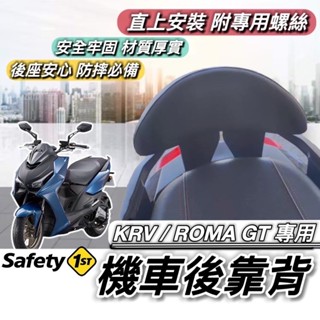 現貨🔥直上 好安裝 光陽 KRV 後靠背 ROMA GT 小饅頭 MOTO 靠背 椅背 靠墊 後背靠 後靠 靠枕 坐墊