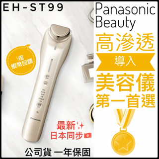 ✨現貨免運中✨台灣公司貨✅Panasonic EH-ST99 冰鎮 溫感 美膚導入儀 6種模式 高浸透 日本同步