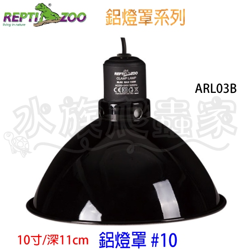 『水族爬蟲家』 REPTIZOO RL03B 光學反射罩 E27 200W 鋁燈罩 燈罩 爬蟲燈 燈泡 保暖燈