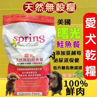 SPRING 美國曙光 無穀雞肉餐/鮭魚餐/火雞肉餐/羊肉餐/犬糧 4lb/包 狗 飼料~附發票✪四寶的店✪