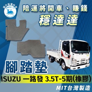 [承毅-現貨]五十鈴 ISUZU 一路發 3.5T 5期 12年 腳踏墊 橡膠 不卡油門 防水 抗汙 防塵 台製 貨車