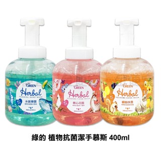 𝑮𝑹𝑬𝑬𝑵 綠的 植物抗菌潔手慕斯 400ml 綠的洗手慕斯 泡泡慕斯 綠的洗手慕斯 洗手 洗手泡泡 洗手慕斯