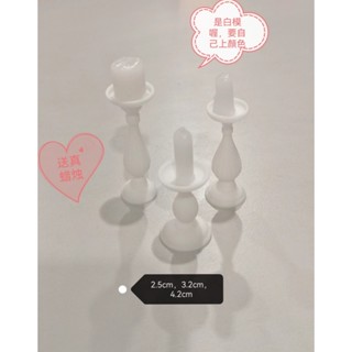 💝手藝袖珍3D白模💝袖珍迷你擬真3D列印蠟燭臺