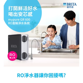 BRITA mypure GR 600 RO直輸淨水系統舊換新7-11禮劵$1200再送保溫杯