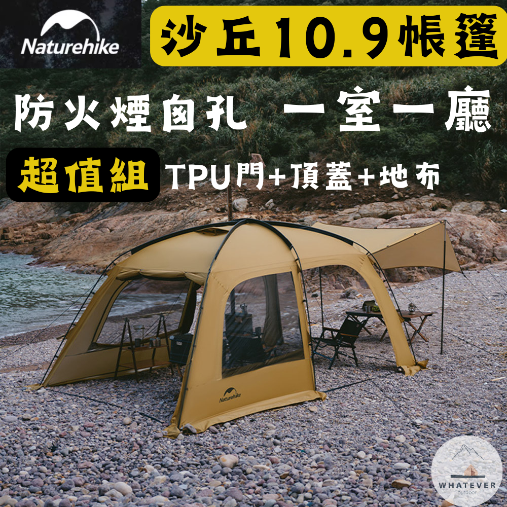 高配版 限時免運 台灣現貨 NH挪客 Naturehike 沙丘 10.9✨75D塗銀一室一廳帳篷 頂蓋+地布+TPU門