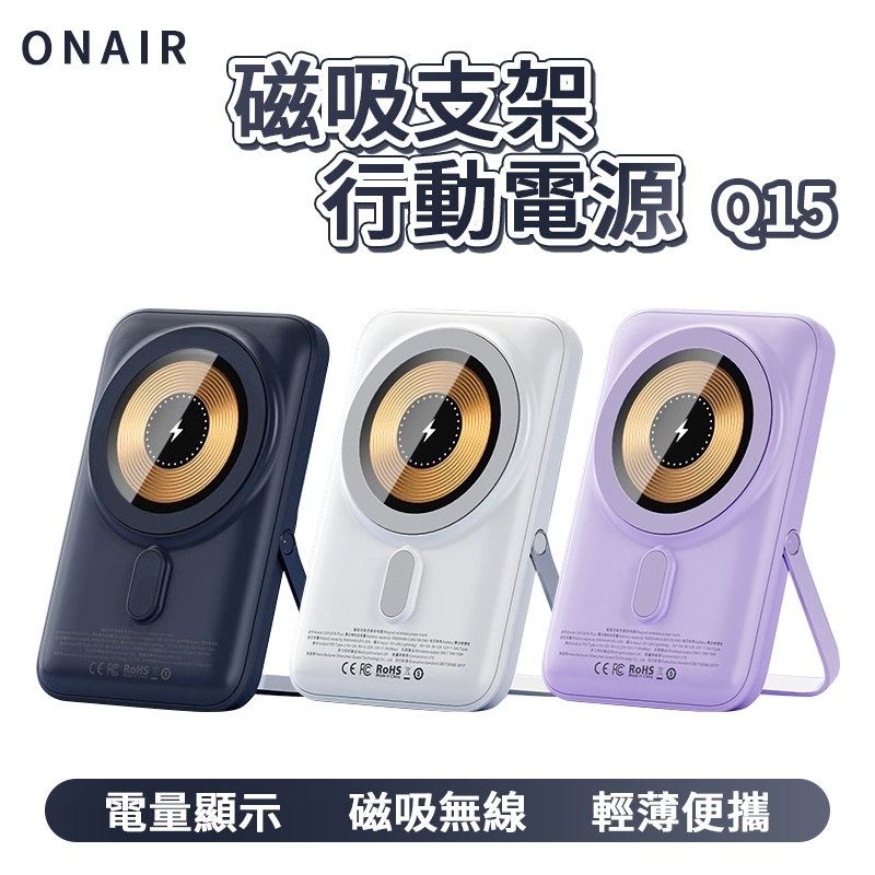 ONAIR 磁吸支架行動電源 Q15 無線充電 MagSafe 磁吸 10000mAh 輕薄 行動電源 行動充 立架