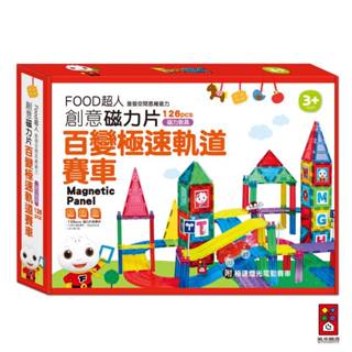 【風車圖書】FOOD超人創意磁力片-百變極速軌道賽車 百變磁力片 益智玩具 益智磁力片 磁鐵積木 磁性積木