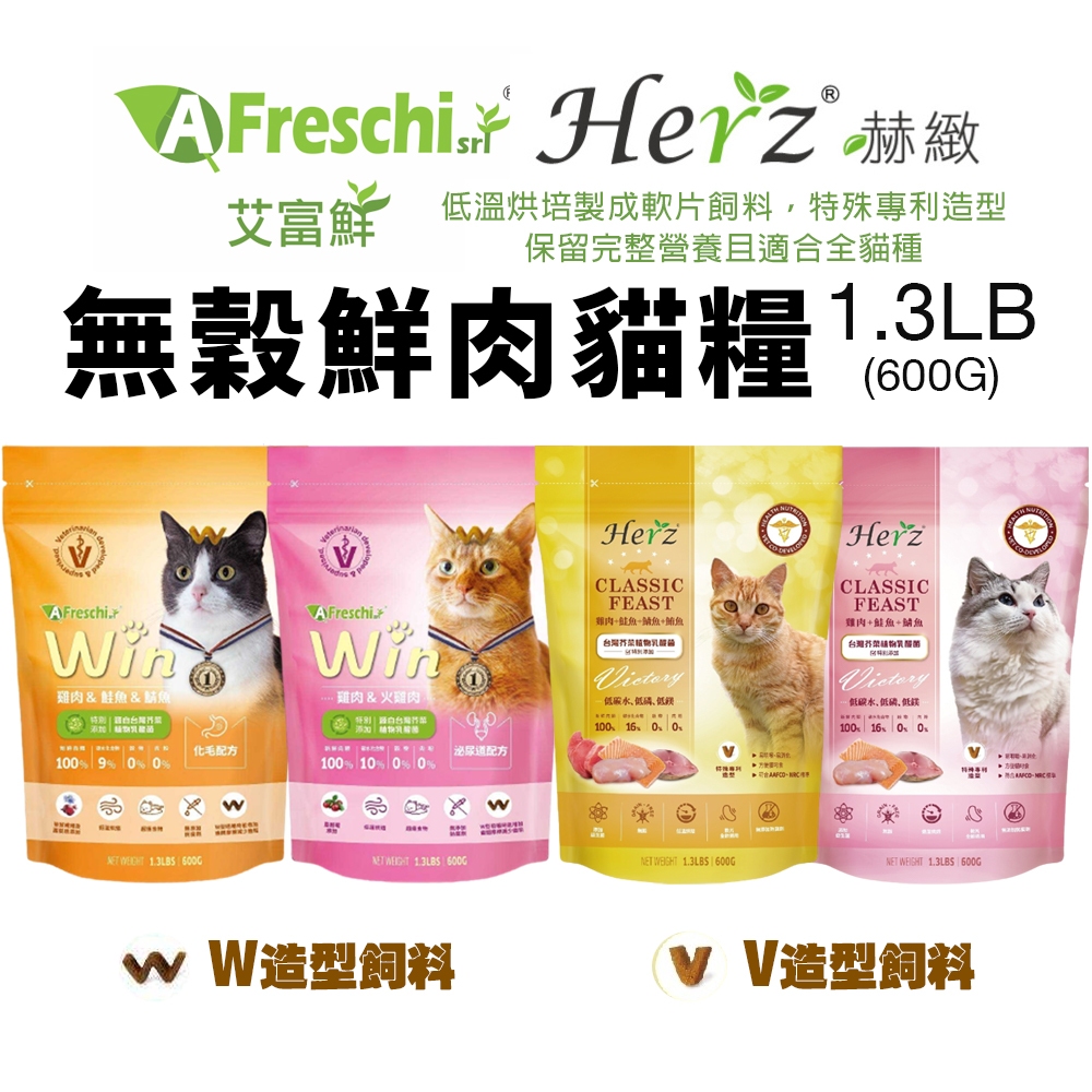 艾富鮮 Win無穀鮮肉貓糧 赫緻經典糧貓 1.3LB(600g) 泌尿配方｜化毛配方 特殊專利造型 貓飼料『WANG』