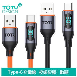 TOTU 數顯 Type-C充電線傳輸線快充線閃充線 液態矽膠 CB-7系列 1M 拓途