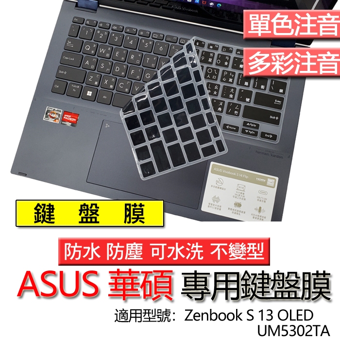 ASUS 華碩 Zenbook S 13 OLED UM5302TA 注音 繁體 倉頡 鍵盤膜 鍵盤套 鍵盤保護膜