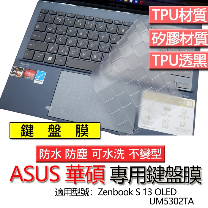 ASUS 華碩 Zenbook S 13 OLED UM5302TA 鍵盤膜 鍵盤套 鍵盤保護膜 鍵盤保護套 防塵套