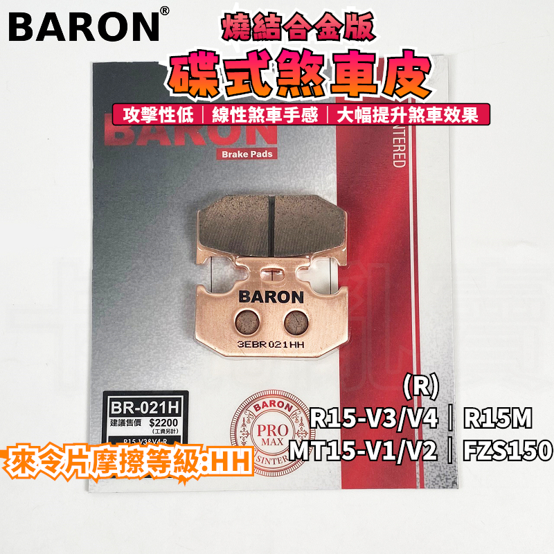 BARON 百倫 金屬燒結來令片 煞車皮 燒結 來令 碟煞 適用 R15 V3 V4 R15M MT15 FZS