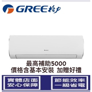 👉1級👈GREE格力10-12坪新旗艦冷專變頻分離式一對一冷氣GPR-72CO/GPR-72
