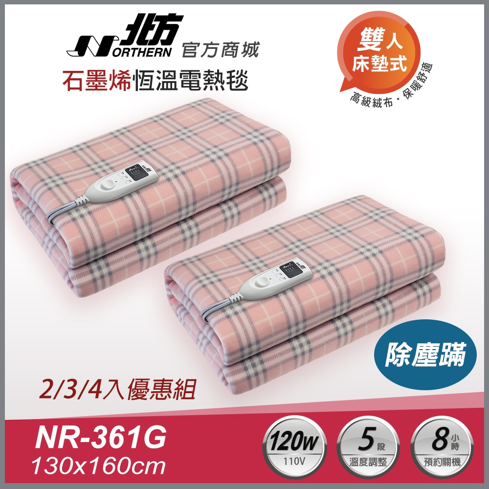 【北方】 NR-361G石墨烯健康雙人電熱毯 多入組｜可除塵蹣 現貨快出 5段調溫、1-8小時定時 恆溫電毯