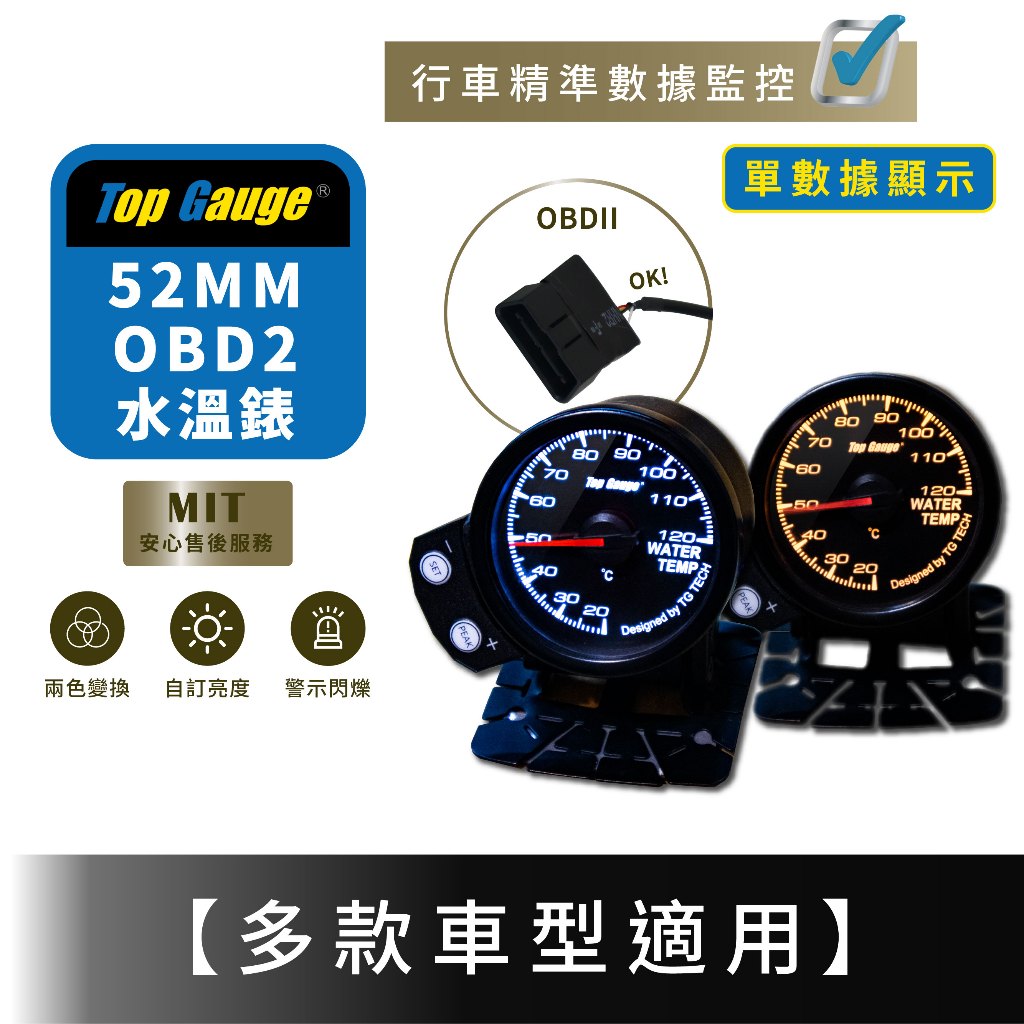 【精宇科技】52mm OBD2 單一指針型多功能水溫錶 OBDII 汽車 三環錶 賽車錶